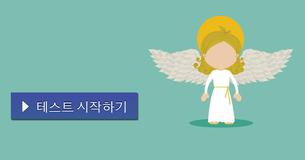 당신의 수호 천사는 누구일끼요?