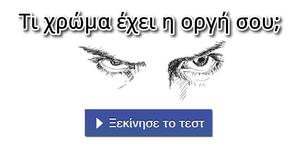Τι χρώμα έχει η οργή σου;
