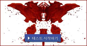 잉크 번짐으로 알아보는 내 성격!