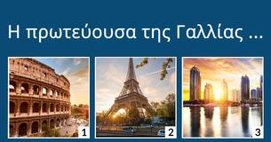 Γνωρίζεις τις πρωτεύουσες του κόσμου,