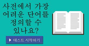 사전에서 가장 어려운 단어를 정의할 수 있나요?
