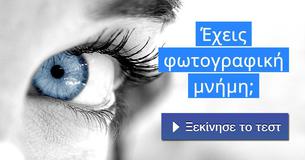 Έχεις φωτογραφική μνήμη;