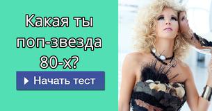 Какая ты поп-звезда 80-х?