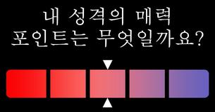내 성격의 매력 포인트는 무엇일까요?