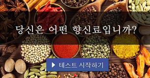 당신은 어떤 향신료입니까?