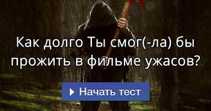 Как долго Ты смог(-ла) бы прожить в фильме ужасов?