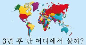 3년 후 난 어디에서 살까?