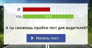 А ты сможешь пройти тест для водителей?