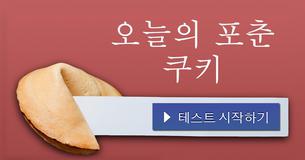 오늘의 포춘 쿠키