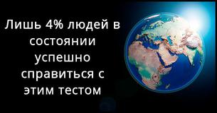 Только 4% населения могут сдать этот тест по географии! 