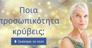 Ποια προσωπικότητα κρύβεις;