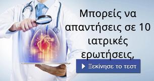 Μπορείς να απαντήσεις σε 10 ιατρικές ερωτήσεις,