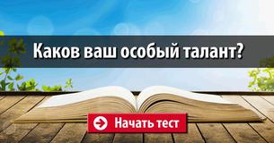 Каков ваш особый талант?