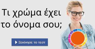Τι χρώμα έχει το όνομα σου;