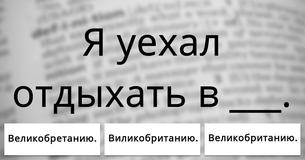 Знаешь ли ты правильное слово?