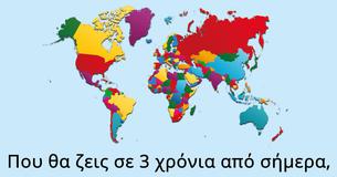 Που θα ζεις σε 3 χρόνια από σήμερα,