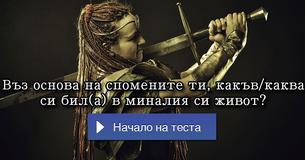 
Въз основа на спомените ти, какъв/каква си бил(а) в миналия си живот?