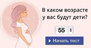 В каком возрасте у вас будут дети?