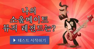 나의 소울메이트 뮤직 레전드는?