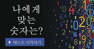 나에게 맞는 숫자는?