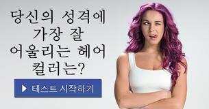 당신의 성격에 가장 잘 어울리는 헤어 컬러는?