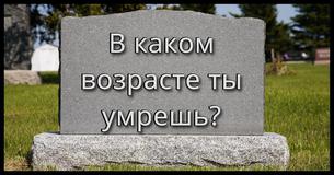 В каком возрасте ты умрешь?