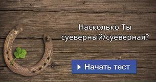Насколько Ты суеверный/суеверная?