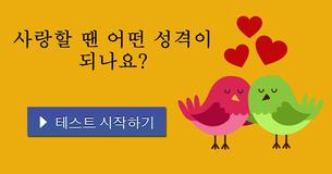 사랑할 땐 어떤 성격이 되나요?