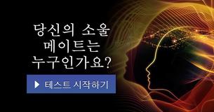 당신의 소울 메이트는 누구인가요?