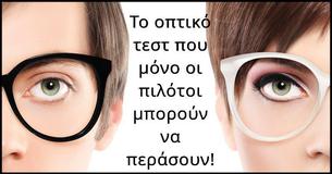 Το τεστ όρασης που μόνο οι πιλότοι μπορούν να περάσουν!
