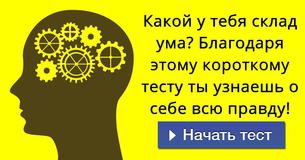 Какой у тебя склад ума? Благодаря этому короткому тесту ты узнаешь о себе всю правду!
