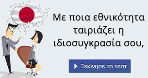 Με ποια εθνικότητα ταιριάζει η ιδιοσυγκρασία σου,