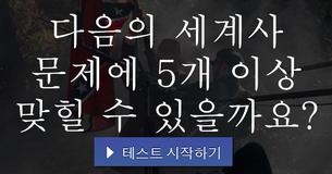 다음의 세계사 문제에 5개 이상 맞힐 수 있을까요?