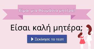 Είσαι καλή μητέρα;