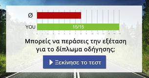 Μπορείς να περάσεις την εξέταση για το δίπλωμα οδήγησης;