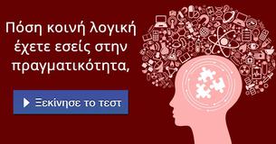 Πόση κοινή λογική έχετε εσείς στην πραγματικότητα,