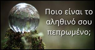 Ποιο είναι το πραγματικό σου πεπρωμένο,