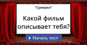 Какой фильм описывает тебя?