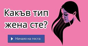 Какъв тип жена сте?