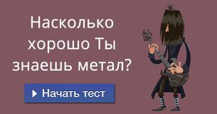 Насколько хорошо Ты знаешь метал?