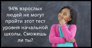 94% взрослых не могут сдать этот тест для начальной школы, сможешь ли Ты?