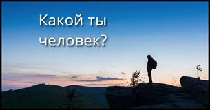Сможем ли мы с помощью трех вопросов о твоем будущем, отгадать какой ты человек?