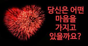 나는 어떤 마음을 가지고 있을까?
