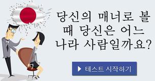 당신의 매너로 볼 때 당신은 어느 나라 사람일까요?