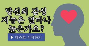 당신의 감성 지능은 얼마나 높은가요?