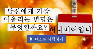 당신에게 가장 어울리는 별명은 무엇일까요?