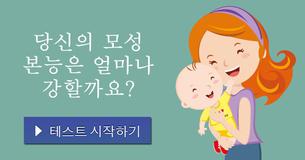 당신의 모성 본능은 얼마나 강할까요?