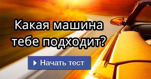 Какая машина тебе подходит?