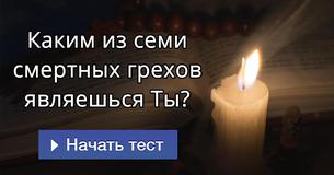 Каким из семи смертных грехов являешься Ты?