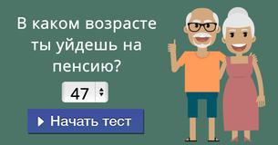 В каком возрасте ты уйдешь на пенсию?